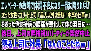 【感動する話】会社のエレベーターで倒れた太った女性を助けた俺。エリート上司「美人以外は中卒の仕事ｗ」おぶった俺は持病の腰痛が悪化→後日上司の昇格祝いが突然白紙に…怒る上司に社長「昇格？なんの