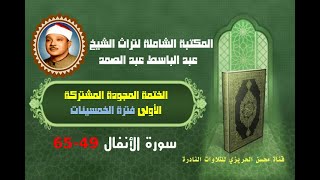 الشيخ عبد الباسط عبد الصمد الختمة المجودة المشتركة الأولى فترة الخمسينات سورة الأنفال 49-65