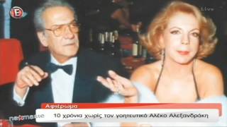 Αφιέρωμα στον Αλέκο Αλεξανδράκη - \