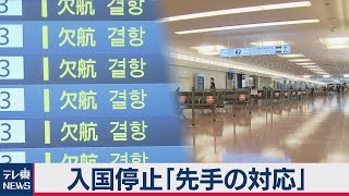 新規入国停止＆菅総理（2020年12月28日）