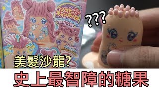 【史上最智障的糖果?美髮沙龍糖/口吐白沫馬桶/泡泡浴缸】