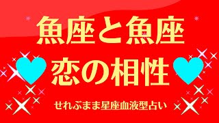 魚座と魚座の星座相性 せれぶまま星座血液型占い