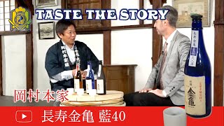 Taste the Story | ep 02 - 長寿金亀 藍40 by 岡村本家