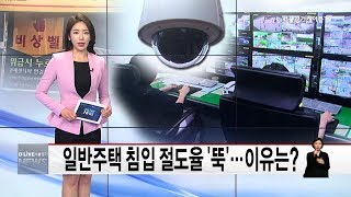 노원_일반주택 침입절도율 '뚝'…이유는?(서울경기케이블TV뉴스)