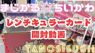 【まじかるちいかわレンチキュラーカード開封動画】来店スタンプを押した時にちょっと..事件が...ｗｗ