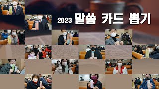 시온장로교회-2023년 말씀카드 뽑기(나에게 주시는 말씀)