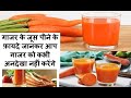 गाजर जूस पीने के फायदे | गाजर जूस है अमृत समान Gajar Juice peene ke Fayde  | Carrot juice benefits
