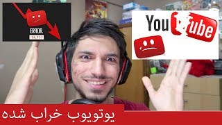 آیا یوتویوب داره جمع میشه؟