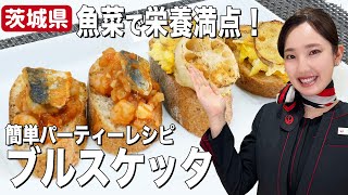 簡単！おしゃれ！栄養満点！茨城県産の魚菜で作るブルスケッタ