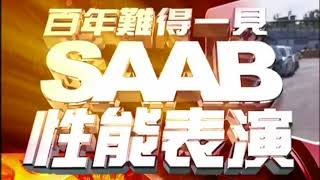 SAAB在台灣的美麗傳奇