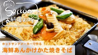 【ホットサンドメーカーで作れちゃう！海鮮あんかけかた焼きそば】