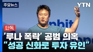 [단독] 성공 신화로 투자자 유인, 루나 폭락의 공범? / YTN