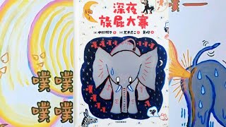 《深夜放屁大賽》｜優秀媽媽說故事｜兒童故事繪本｜有聲書｜睡前故事｜森林圖書館單篇童書