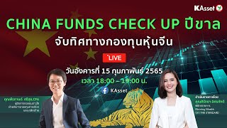 CHINA FUNDS CHECK UP ปีขาล: จับทิศทางกองทุนหุ้นจีน