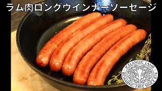 【商品紹介】ラム肉ロングウインナーソーセージ【アイスランドラム】