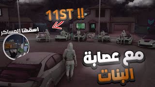 سرقة عصابة البنات في مستري تاون ( فايت بين العساكر🔥🔥) !!