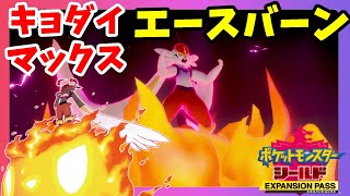 【ポケモンソードシールド】エースバーンキョダイマックス！夢特性リベロ強すぎ！鎧の孤島【エキスパンションパス第1弾】