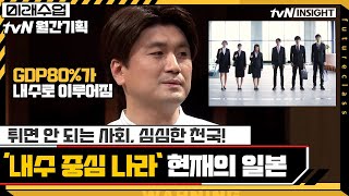 튀면 안 되는 사회, 심심한 천국 '내수 중심 나라' 일본의 현재 JPOP은? #미래수업 EP.25 | tvN 210726 방송