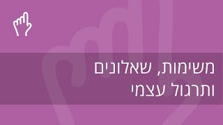 משימות, שאלונים, תרגול עצמי - יצירה, הפצה, בדיקה ומשוב