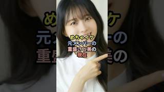 めちゃイケ元メンバーの重盛さと美の現在