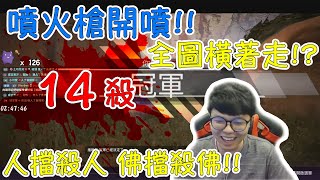 【Apex Legends - Apex 英雄】噴火槍直接開噴!!!!!!! 全圖幾乎橫著走！職業境界！？人擋殺人 佛擋殺佛！！