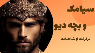 نخستین پادشاه جهان کیومرث:سیامک فرزند کیومرث،و بچه ی اهریمن