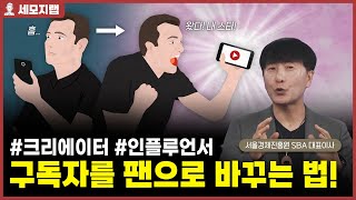 구독자를 팬으로 바꾸려면 이것이 필요합니다 [세모지랩]