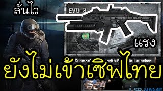 PB ปืนเซิฟนอก EVO 3 ไม่มีขายในไทย !!