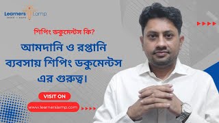 শিপিং ডকুমেন্টস কি? আমদানি ও রপ্তানি ব্যবসায় শিপিং ডকুমেন্টস এর গুরুত্ব। #learnerslamp #আমদানি