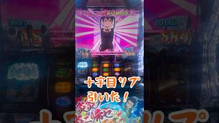 【かわいい環】すけべられボナ中の十字目リプ【スマスロ炎炎ノ消防隊】スロット L炎炎 パチスロ #すろっとライチ