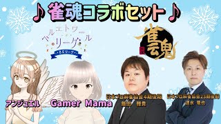 【雀魂】みんなで友人戦コラボ♪　W/飯田雅貴 速水竜也 ままちゃ