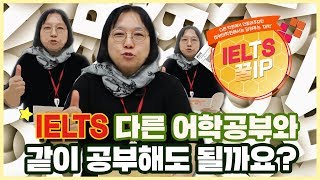 아이엘츠 꿀팁67편 : IETLS공부하면서 다른 어학공부도 하면 방해가 될까요?