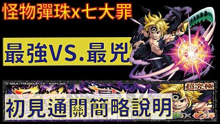 【怪物彈珠】【モンスト】七大罪 最強VS.最兇 超究極 初見通關 簡略說明