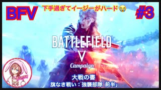 #3【BFV】【バトルフィールド５】キャンペーン「大戦の書：旗なき戦い」〜強襲部隊 前半〜 ps4【女性実況】