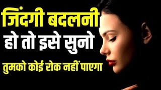 Zindagi Badalni Ho To Ise Suno| Best Powerful Motivational Speech Student Hindi Video #motivation