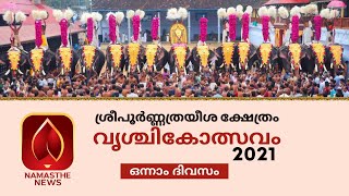 തൃപ്പുണിത്തുറ പൂർണ്ണത്രയീശ ക്ഷേത്രത്തിലെ വൃശ്ചികോത്സവം തത്സമയം....