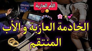 النهاية:الأم العازبة:❤️‍🔥الخادمة الفاتنة و سيد القصر الأب👑دخلني للسجن😭حيت شفرت ليه ولدو لكن..🔥فخمة🌹