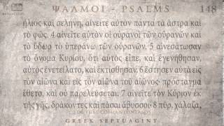 PSALM 148 ΨΑΛΜΟΣ ΡΜΗ' [Ο'] [SEPTUAGINT] [AUDIO TEXT]