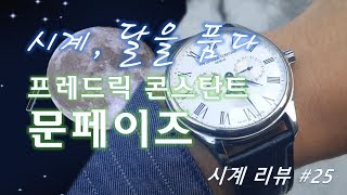 손목 위에 달이 뜬다! 감성 충만한 프레드릭 콘스탄트 문페이즈 쿼츠 리뷰 [Frederique Constant Classics Moonphase FC-260WR5B6 Review]