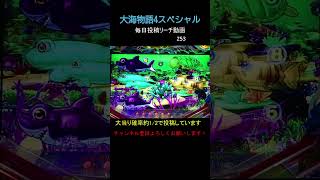 （253）大海物語4スペシャル 毎日更新リーチ動画 大海4SP