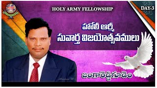 27-4-2024 || హోలీ ఆర్మీ సువార్త విజయోత్సవములు ॥HOLY ARMY FELLOWSHIP || DAY-3 #live #pastoryesubabu