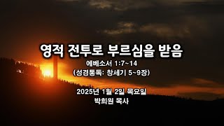 엡02. 영적 전투로 부르심을 받음 / 에베소서 1:7~14 / 2025 01 02 날마다 솟는 샘물 묵상