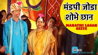 Mandapi Joda Shobhe Chhan || Mangalashtake Lagn Geete || Marathi Lagan Geet