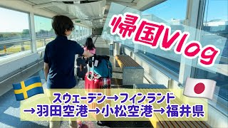 スウェーデンから福井県へ。帰国道中/スウェーデン北部在住の大移動。