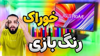 مانیتور Asus ProArt | بهترین مانیتور برای طراحی !!! 👌😎