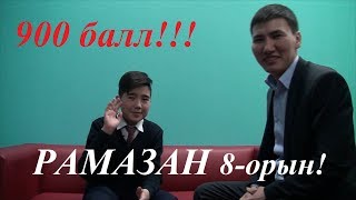 НИШ ЕҢ ҮЗДІК ОҚУШЫЛАР))) Ниш емтиханын тапсыру бойынша кеңестер))) РАМАЗАН!!!