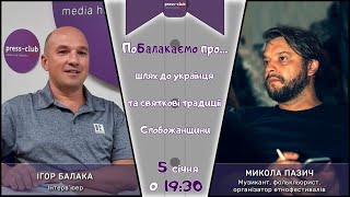 ПоБалакаємо про шлях до українця та святкові традиції Слобожанщини. 05.01.2022р.