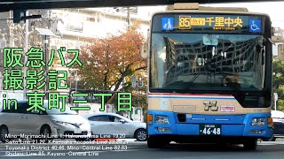 【阪急バス】 阪急バス撮影記 in千里中央