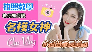 【張小筑】小筑兒拍照教學｜教你拍出女神感和修長美腿♥