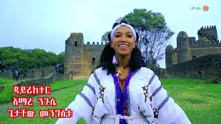 Serkalem Belayneh (Goblalaye) ሰርካለም በላይነህ (ጎብላላዬ) - New Ethiopian Music 2020(Official Video)